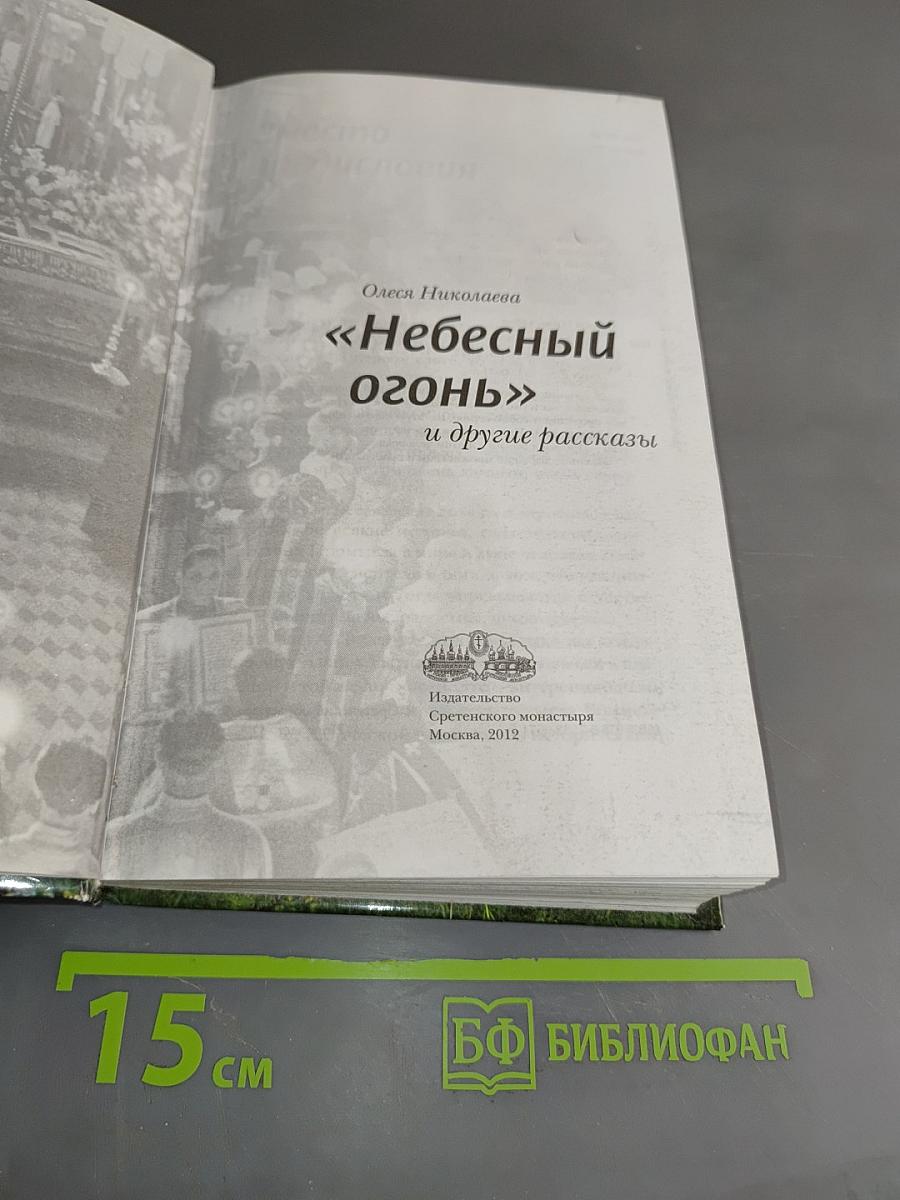 Небесный огонь и другие рассказы