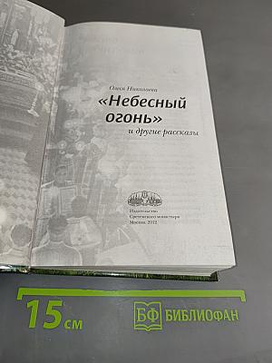 Небесный огонь и другие рассказы