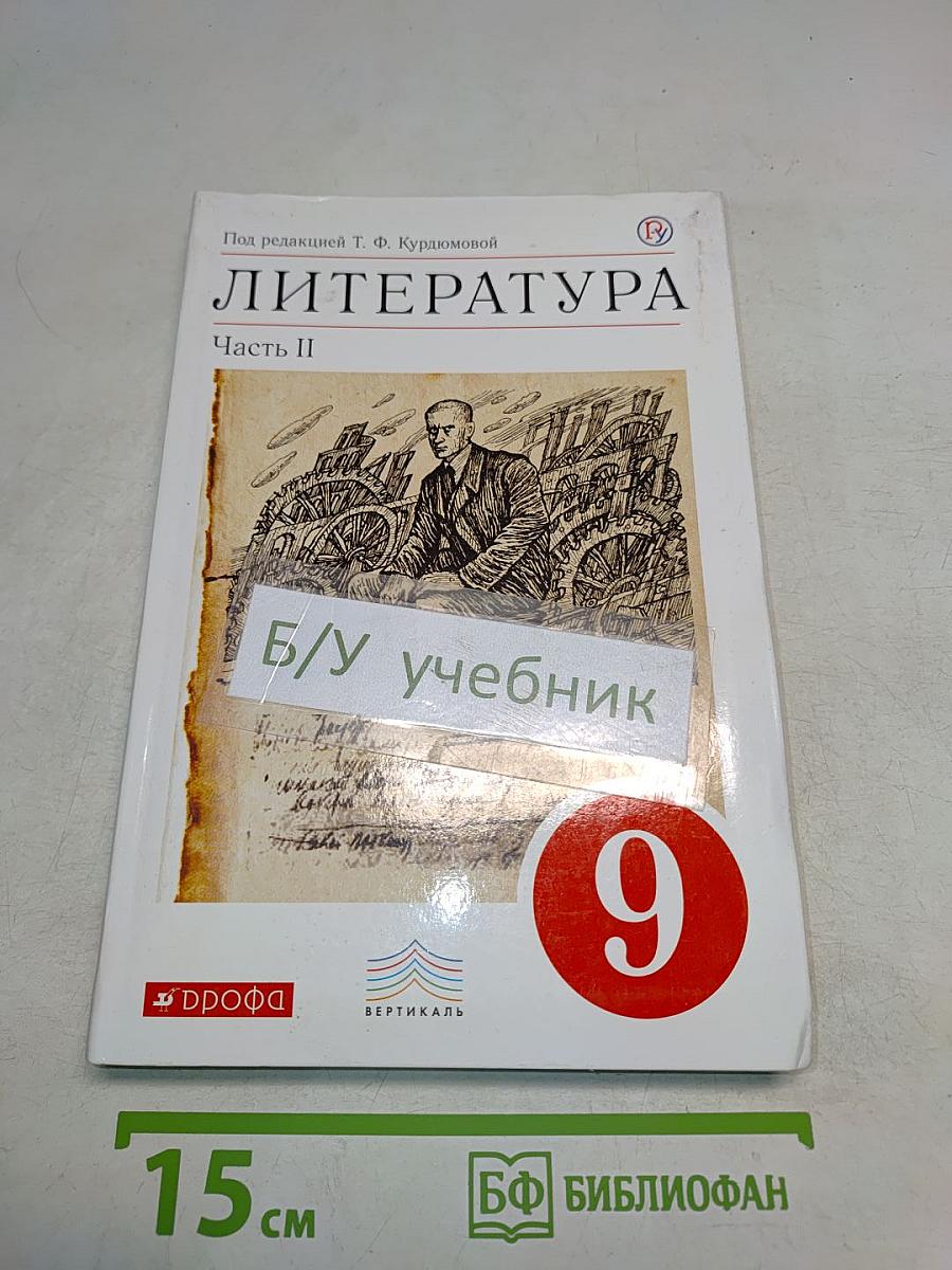Литература. Учебник-хрестоматия. Часть II. 9 класс