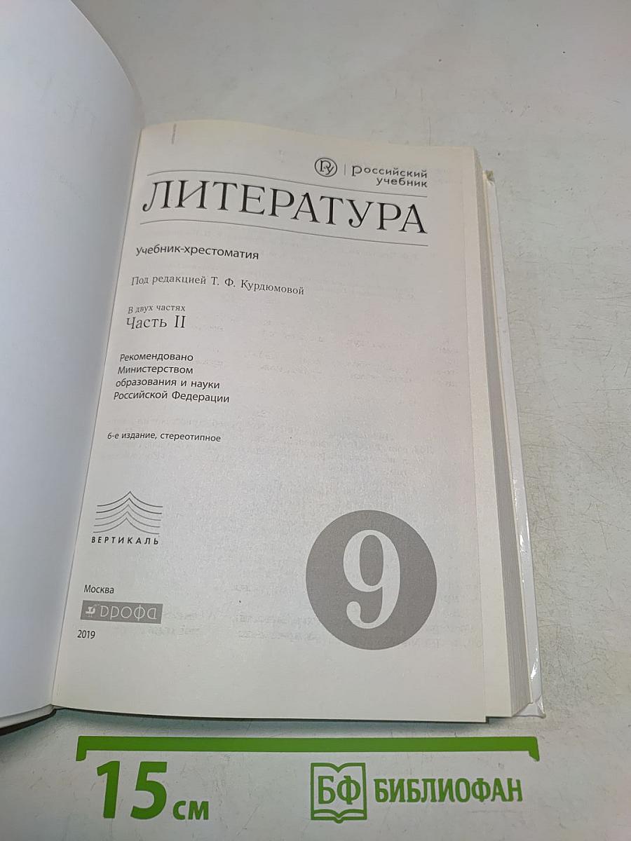 Литература. Учебник-хрестоматия. Часть II. 9 класс