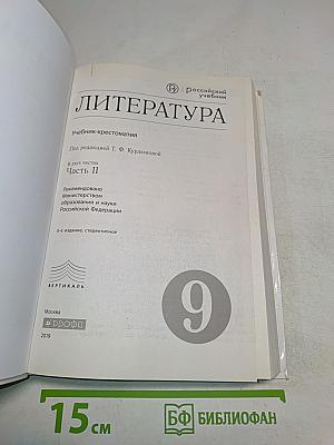 Литература. Учебник-хрестоматия. Часть II. 9 класс
