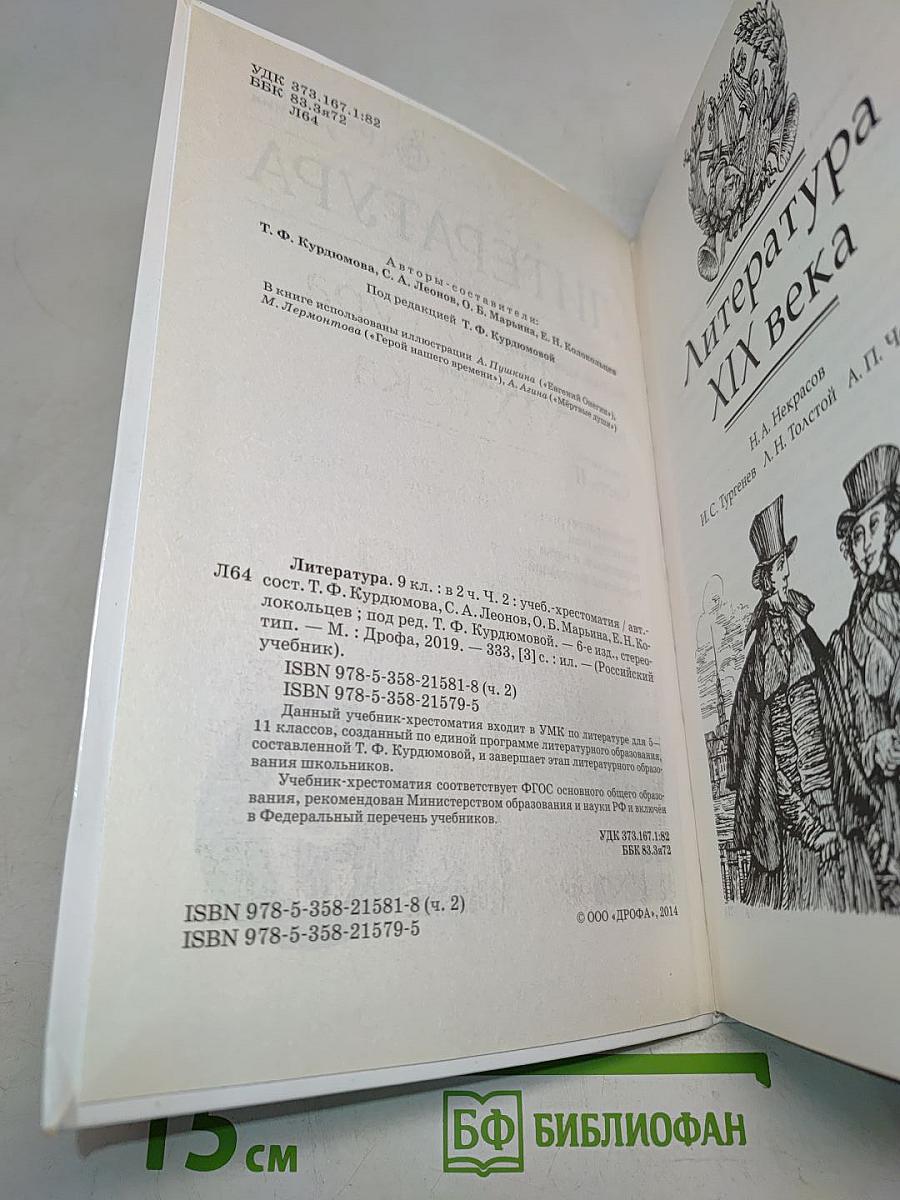Литература. Учебник-хрестоматия. Часть II. 9 класс