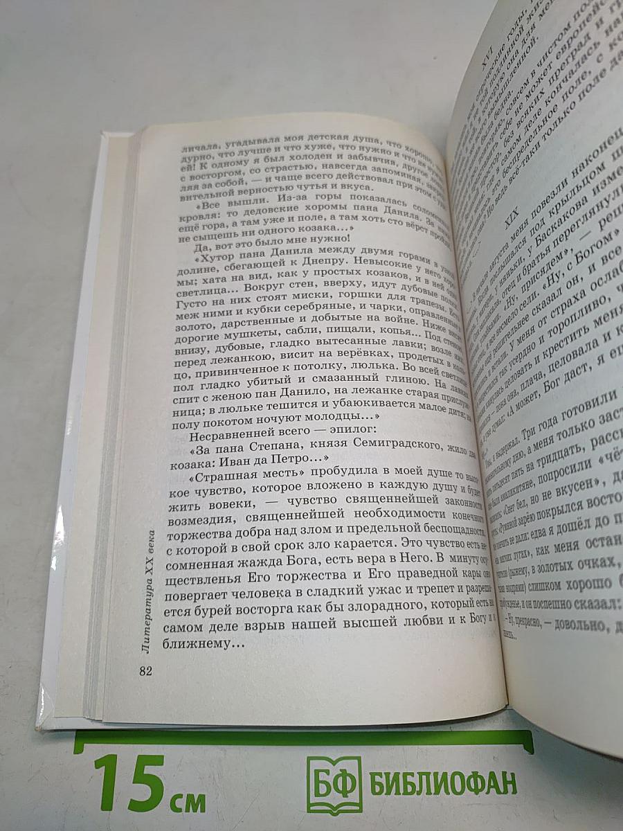 Литература. Учебник-хрестоматия. Часть II. 9 класс