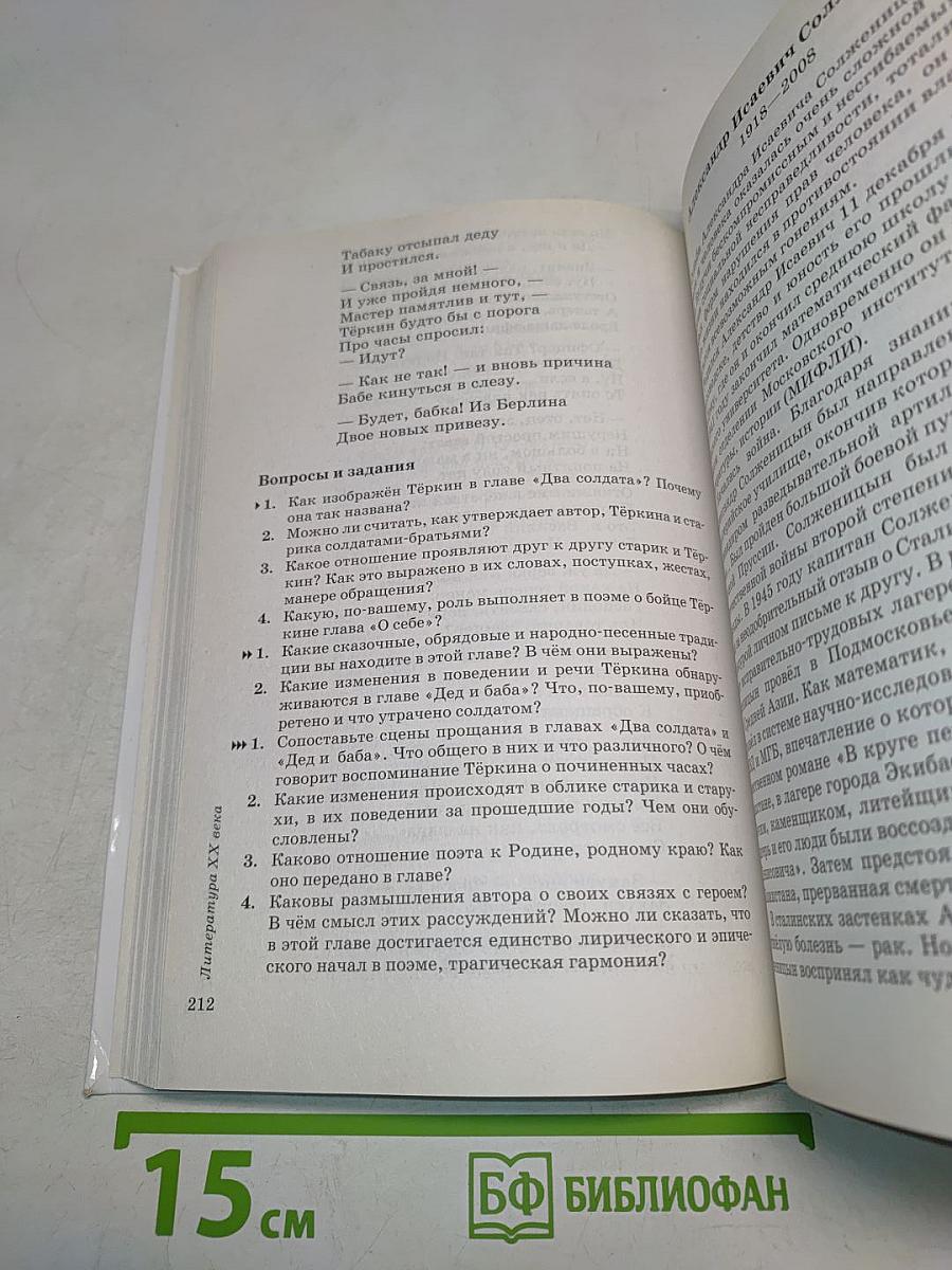 Литература. Учебник-хрестоматия. Часть II. 9 класс
