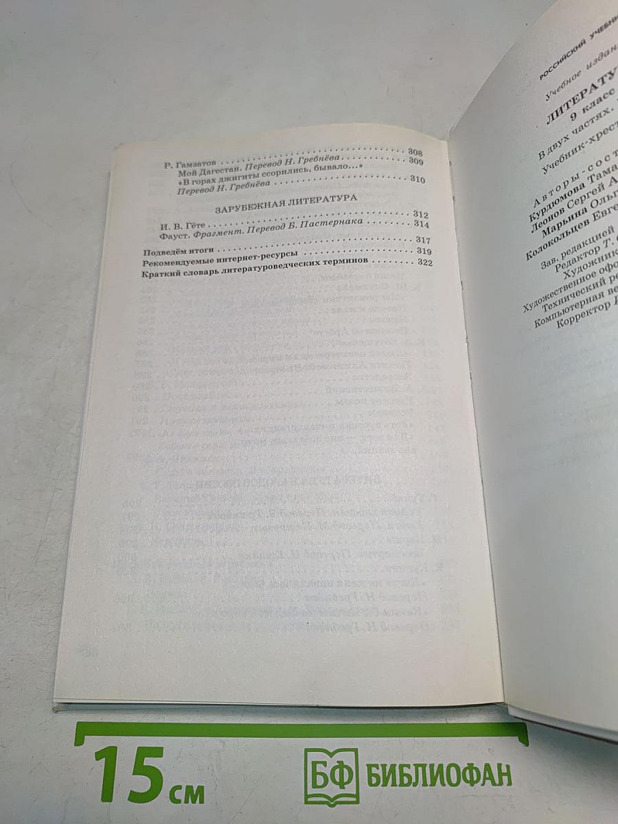 Литература. Учебник-хрестоматия. Часть II. 9 класс