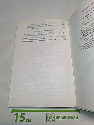 Литература. Учебник-хрестоматия. Часть II. 9 класс