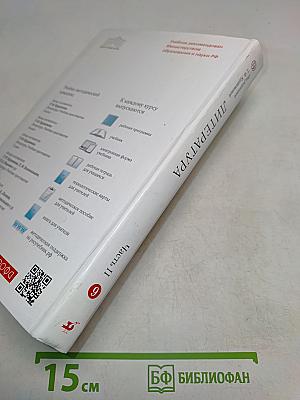 Литература. Учебник-хрестоматия. Часть II. 9 класс