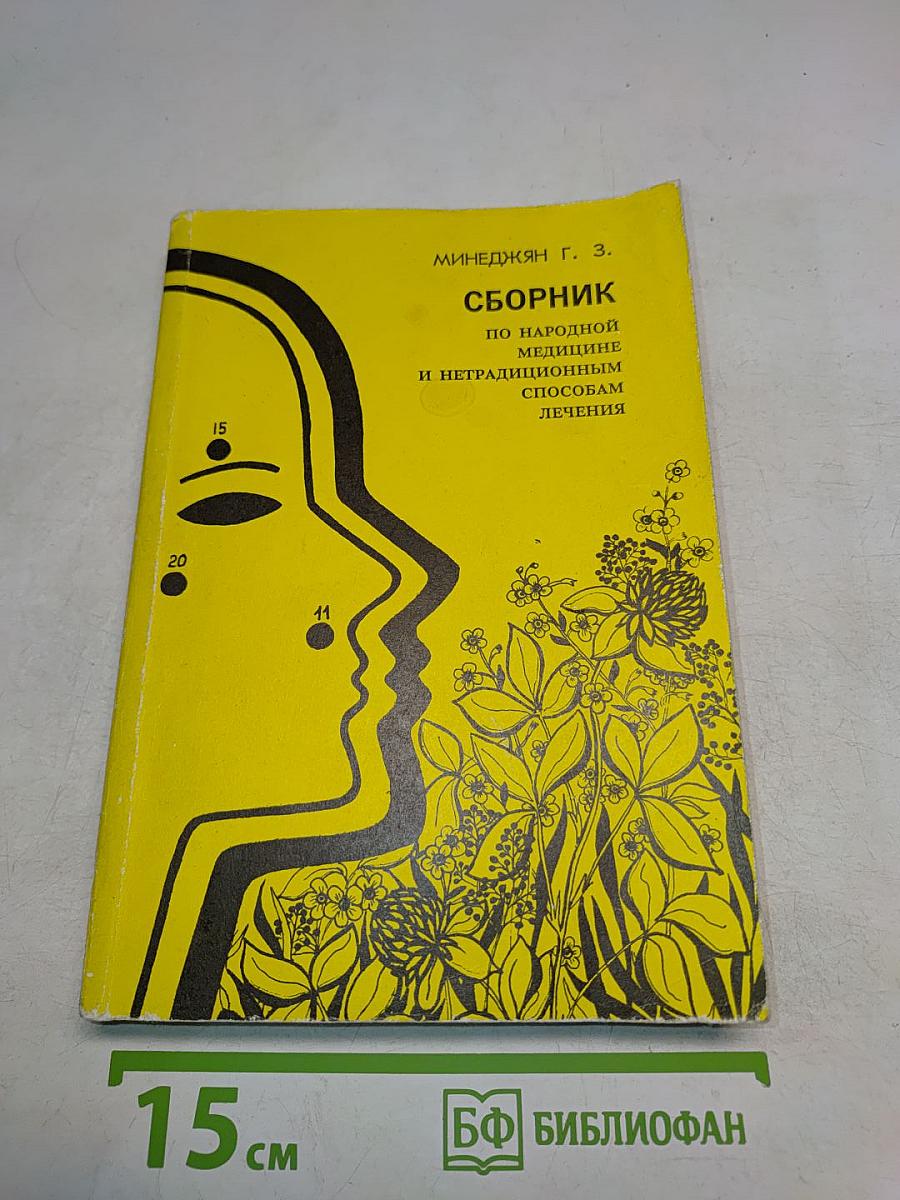 Сборник по народной медицине и нетрадиционным способам лечения