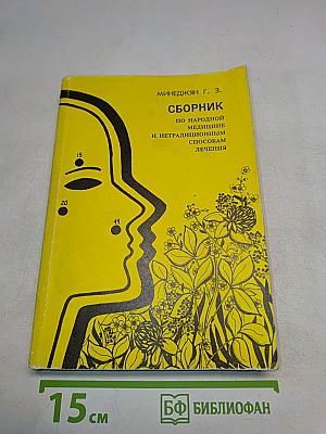 Сборник по народной медицине и нетрадиционным способам лечения