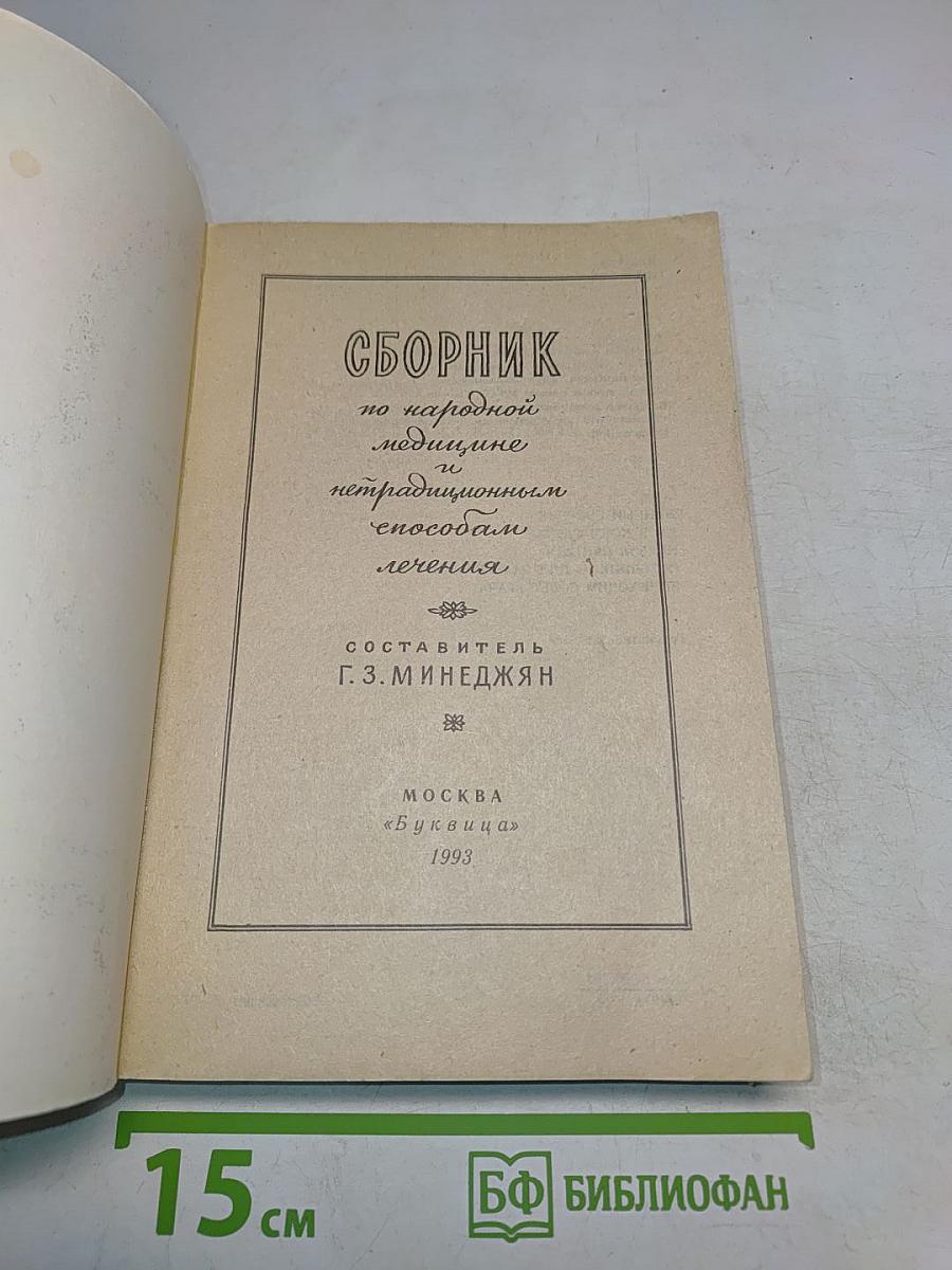 Сборник по народной медицине и нетрадиционным способам лечения