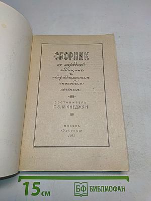 Сборник по народной медицине и нетрадиционным способам лечения