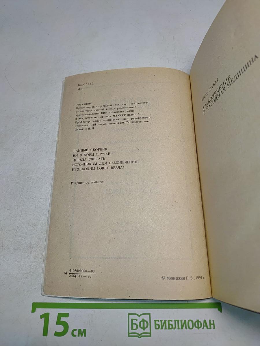 Сборник по народной медицине и нетрадиционным способам лечения
