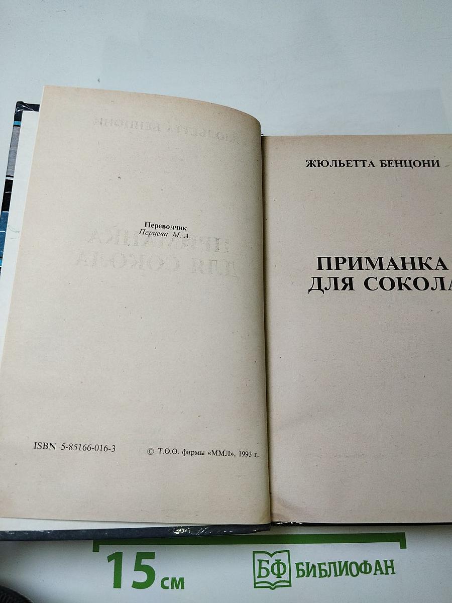 Приманка для сокола