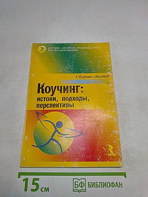 Коучинг: истоки, подходы, перспективы