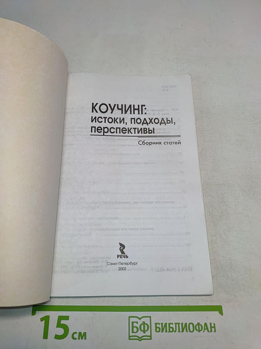 Коучинг: истоки, подходы, перспективы