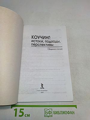 Коучинг: истоки, подходы, перспективы