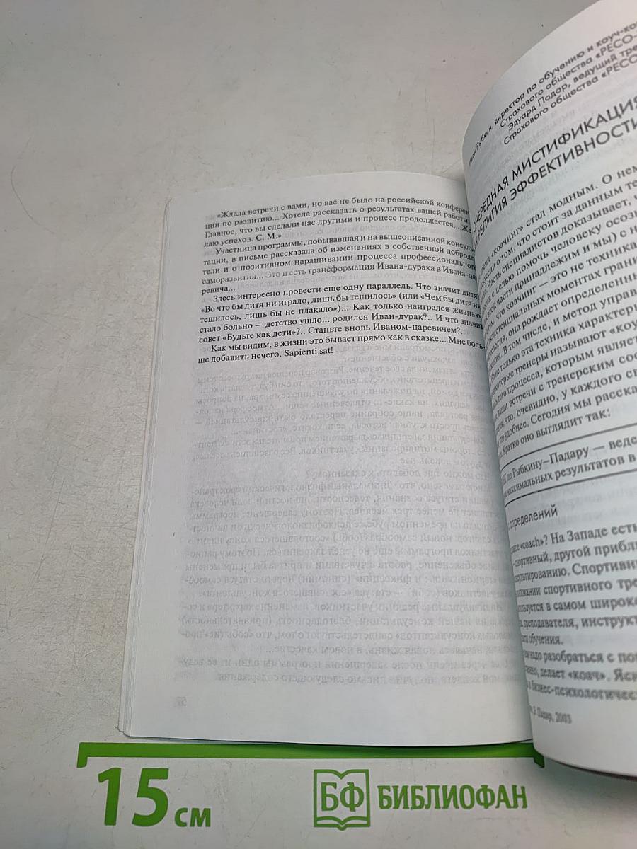 Коучинг: истоки, подходы, перспективы