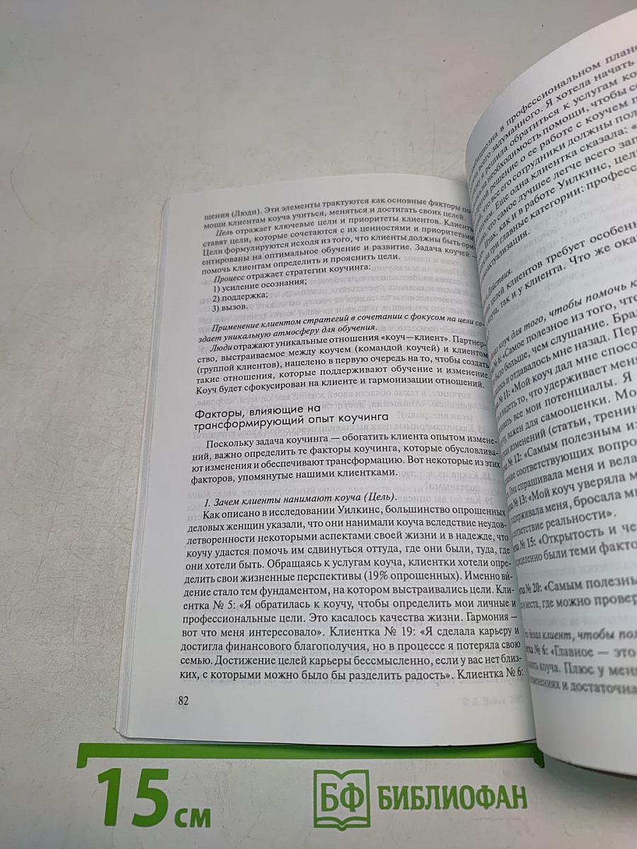 Коучинг: истоки, подходы, перспективы