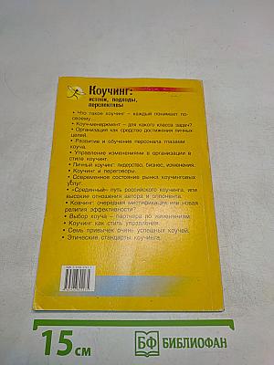 Коучинг: истоки, подходы, перспективы