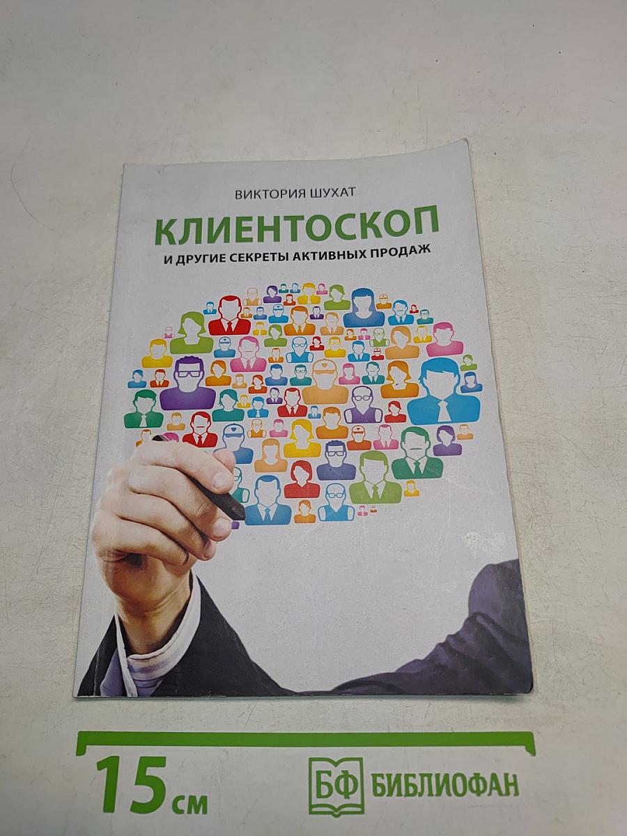 Клиентоскоп и другие секреты активных продаж