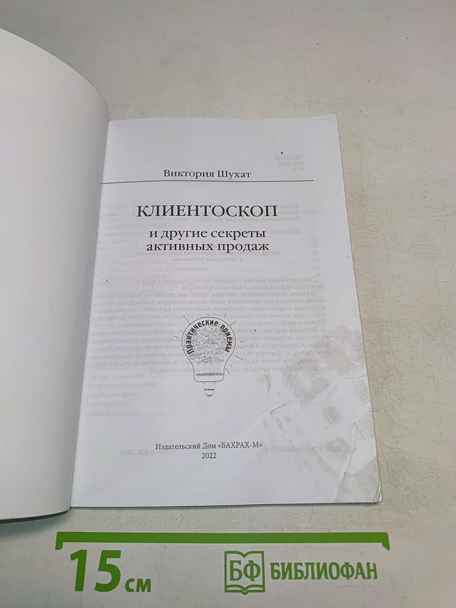 Клиентоскоп и другие секреты активных продаж