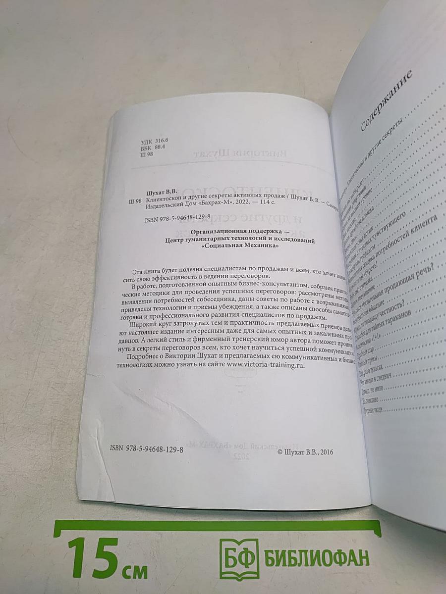 Клиентоскоп и другие секреты активных продаж