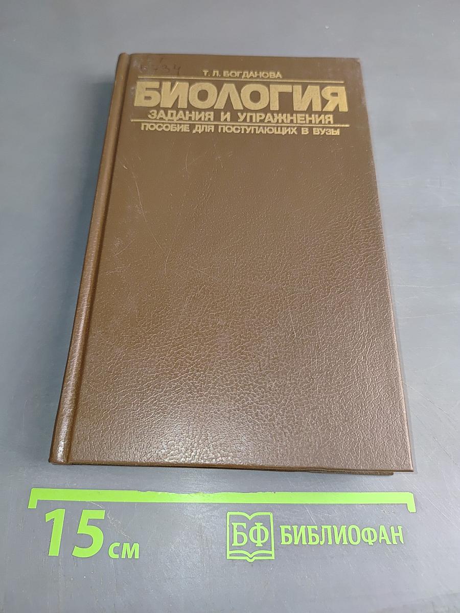 Биология. Задания и упражнения. Пособие для поступающих в вузы