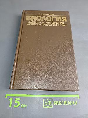 Биология. Задания и упражнения. Пособие для поступающих в вузы