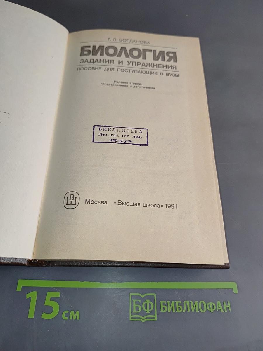 Биология. Задания и упражнения. Пособие для поступающих в вузы