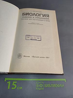 Биология. Задания и упражнения. Пособие для поступающих в вузы