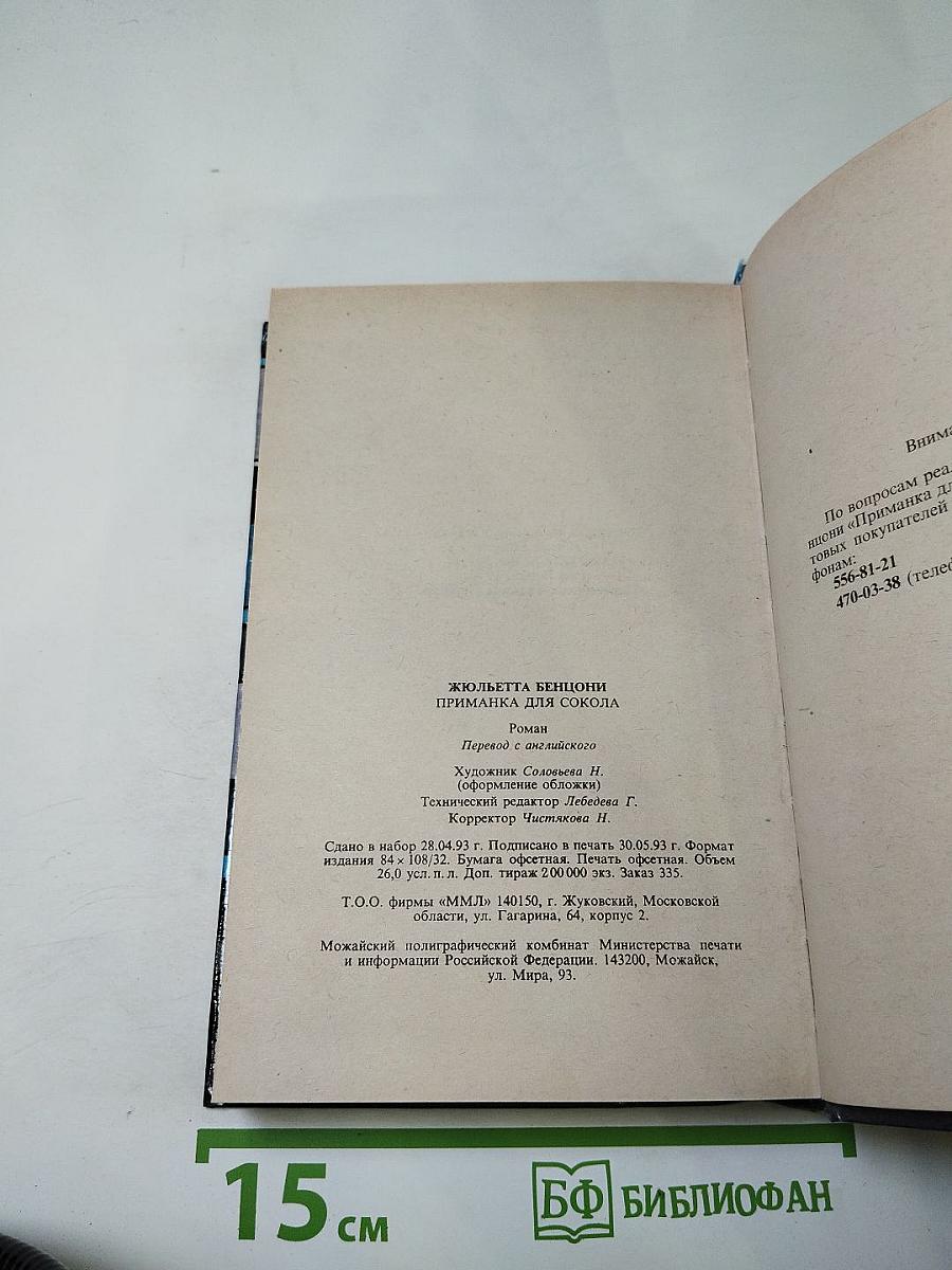 Приманка для сокола