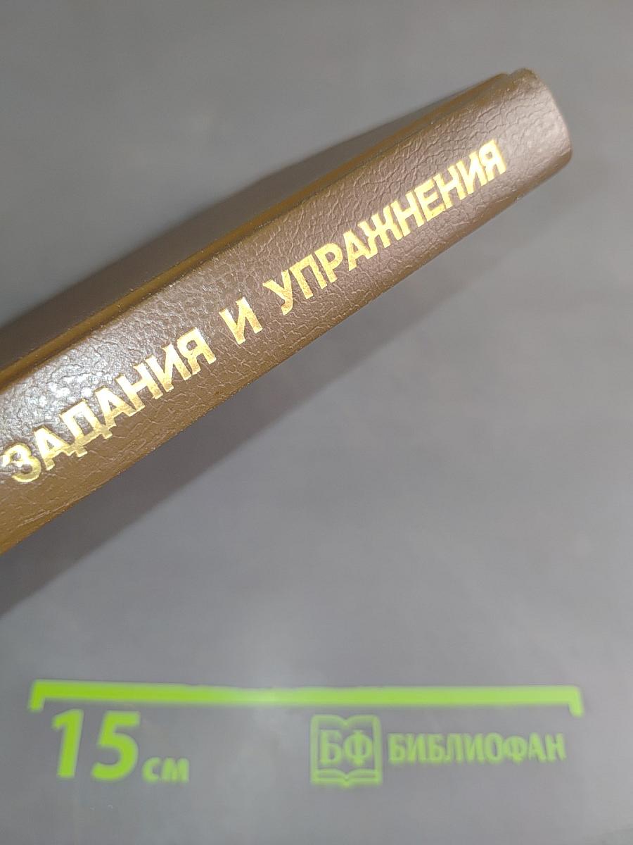 Биология. Задания и упражнения. Пособие для поступающих в вузы