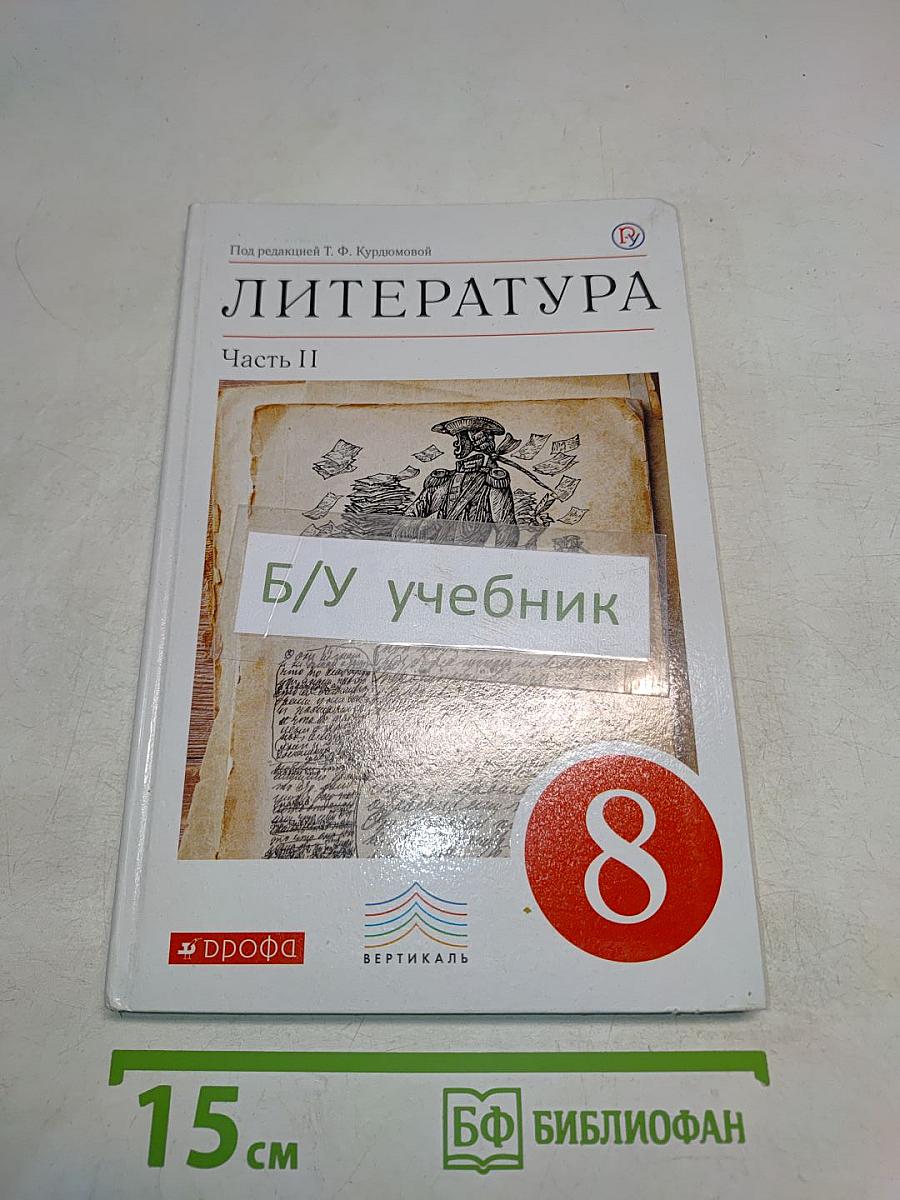 Литература. 8 класс. Часть II. Учебник-хрестоматия
