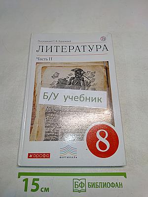 Литература. 8 класс. Часть II. Учебник-хрестоматия