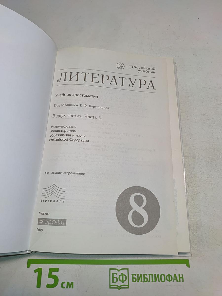 Литература. 8 класс. Часть II. Учебник-хрестоматия
