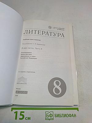 Литература. 8 класс. Часть II. Учебник-хрестоматия