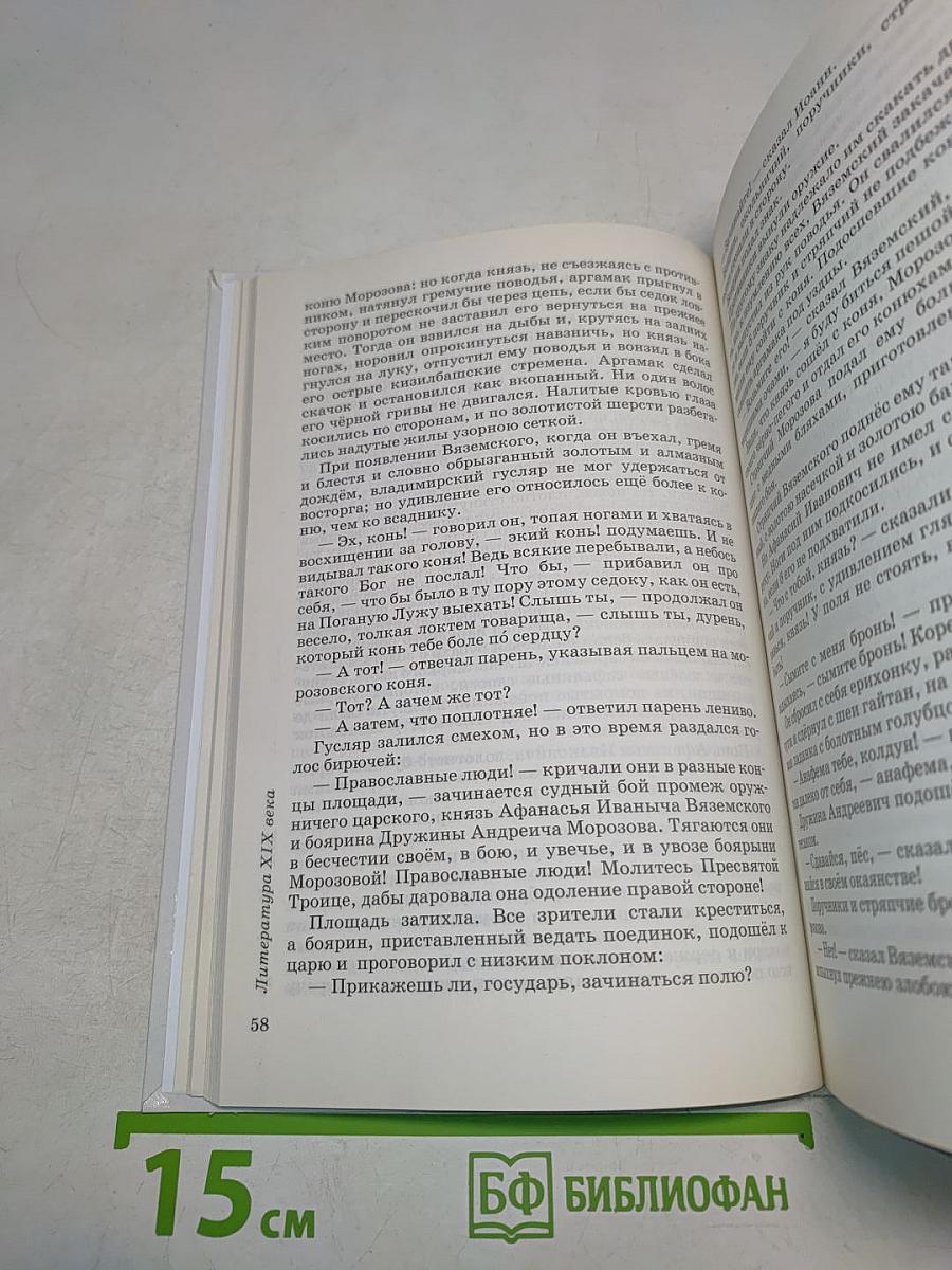 Литература. 8 класс. Часть II. Учебник-хрестоматия