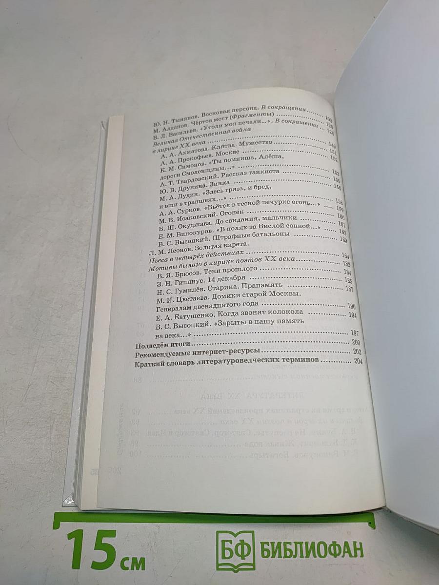 Литература. 8 класс. Часть II. Учебник-хрестоматия