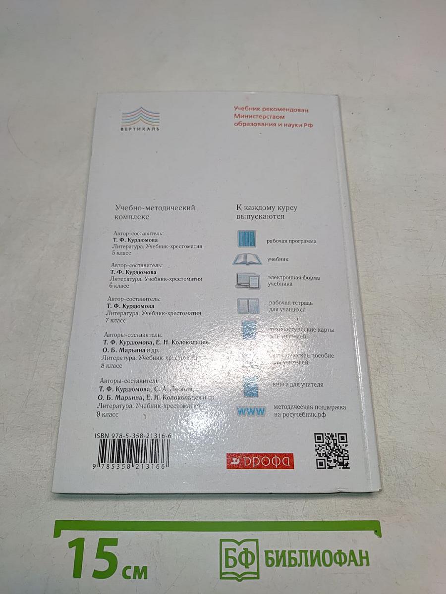 Литература. 8 класс. Часть II. Учебник-хрестоматия