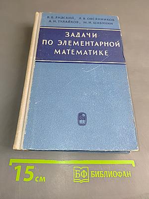 Задачи по элементарной математике