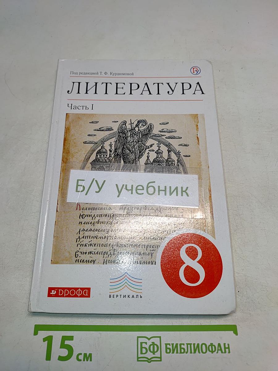 ЛИТЕРАТУРА. Часть I. Учебник-хрестоматия. 8 класс