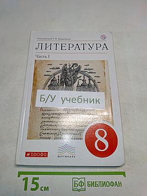 ЛИТЕРАТУРА. Часть I. Учебник-хрестоматия. 8 класс