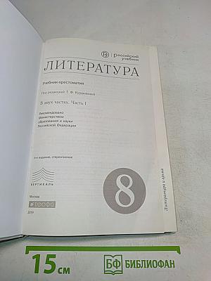 ЛИТЕРАТУРА. Часть I. Учебник-хрестоматия. 8 класс