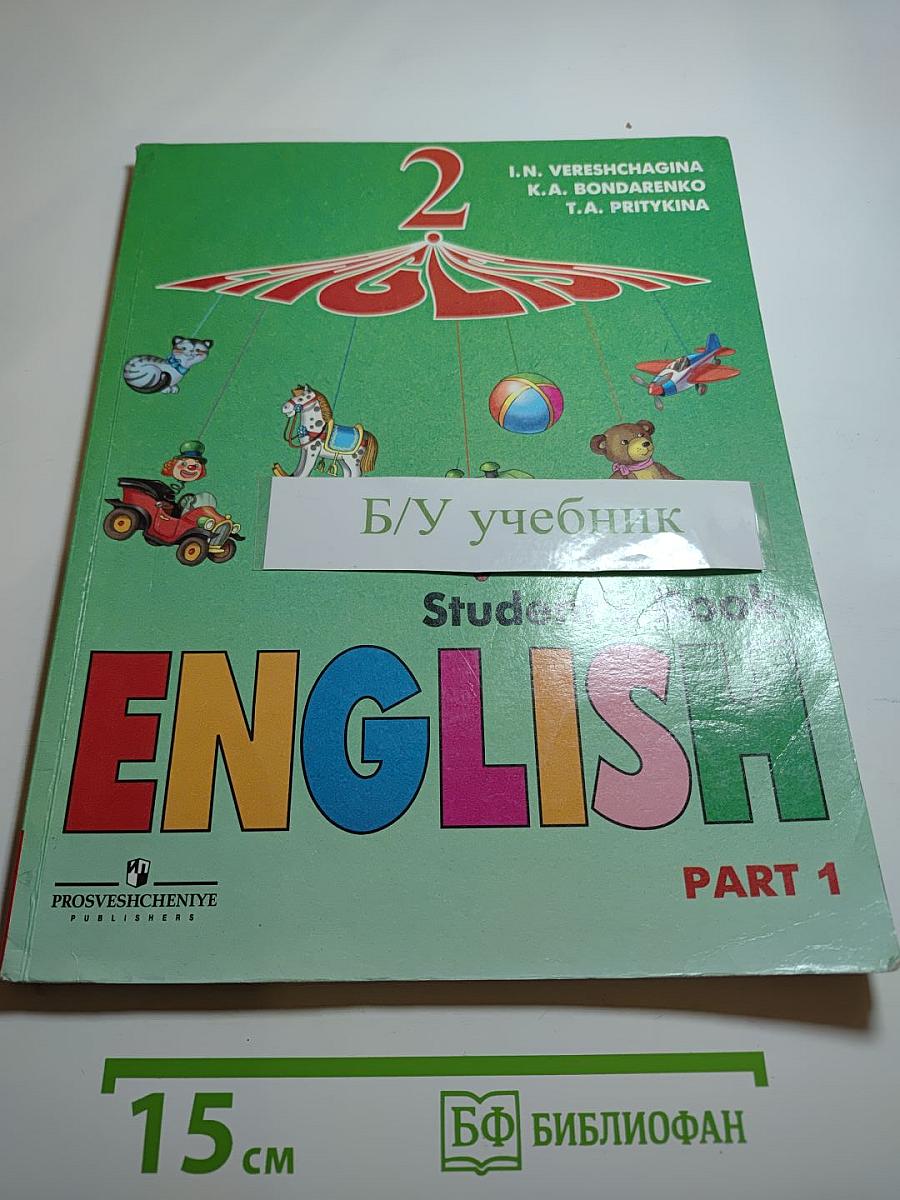 Английский язык. 2 класс. Часть 1