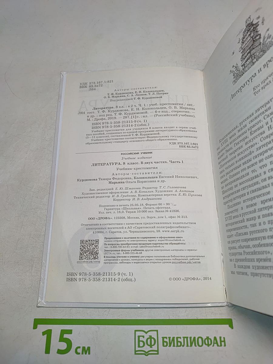 ЛИТЕРАТУРА. Часть I. Учебник-хрестоматия. 8 класс