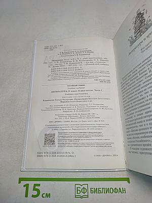 ЛИТЕРАТУРА. Часть I. Учебник-хрестоматия. 8 класс