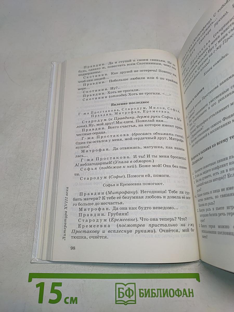 ЛИТЕРАТУРА. Часть I. Учебник-хрестоматия. 8 класс