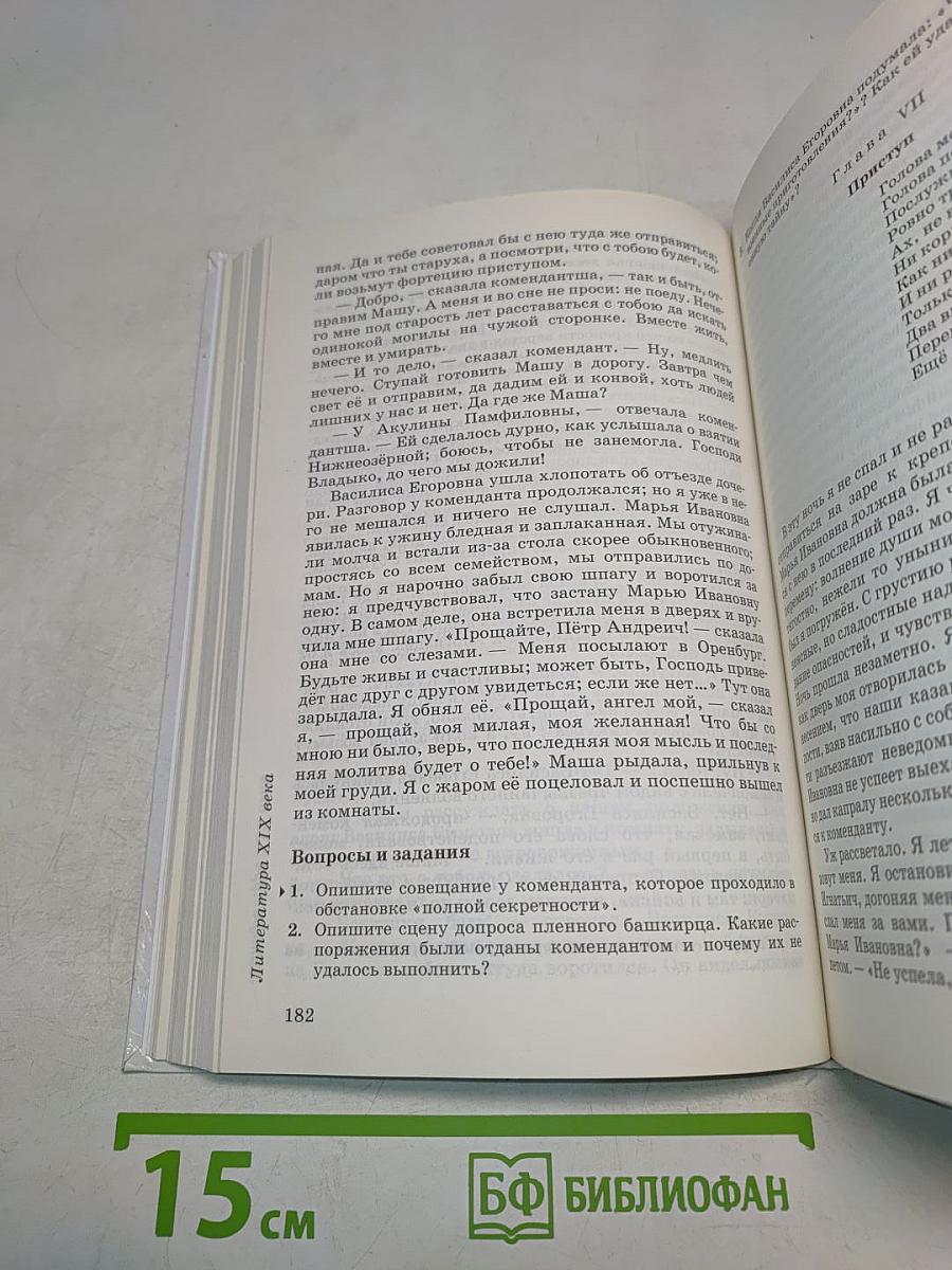 ЛИТЕРАТУРА. Часть I. Учебник-хрестоматия. 8 класс