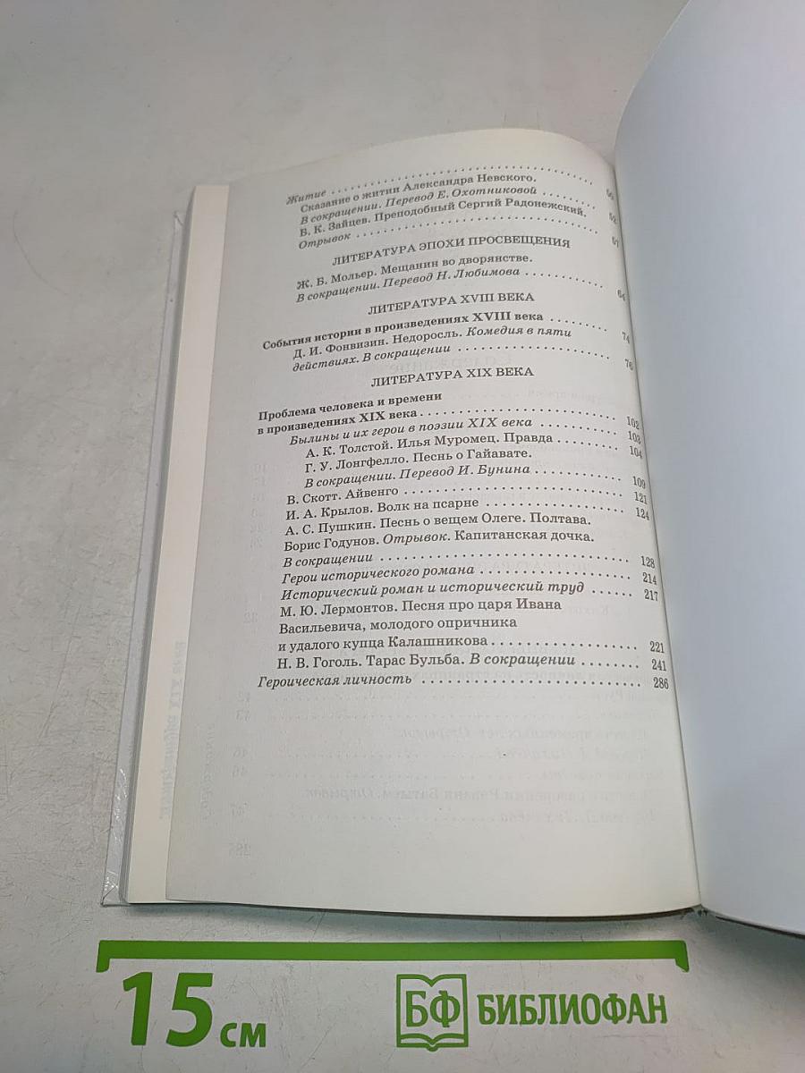 ЛИТЕРАТУРА. Часть I. Учебник-хрестоматия. 8 класс