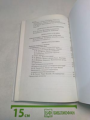 ЛИТЕРАТУРА. Часть I. Учебник-хрестоматия. 8 класс